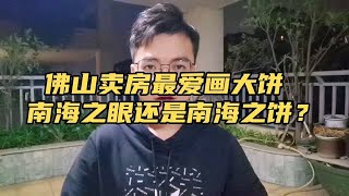 佛山卖房最爱画大饼，南海之眼还是南海之饼？规划等于卖家秀，仅供参考