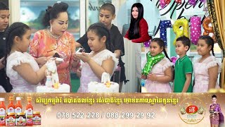 ខួបកំណើតកូនភ្លោះ អគ្គនាយិកាសិប្បកម្មរ៉ារី ឆ្នាំនេះមិនបានរៀបចំអ្វីច្រើនមែនពិត