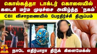 கொல்கத்தா டாக்டர் கொலையில்.. கடைசி மர்ம முடிச்சை அவிழ்த்த `நகம்' - CBI விசாரணையில் பேரதிர்ச்சி