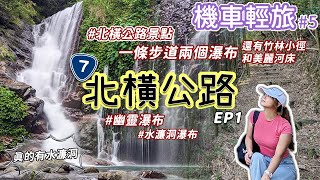 北橫公路景點，一條步道兩個瀑布，步道還有竹林小徑和美麗河床｜幽靈瀑布步道完整記錄｜水濂洞瀑布｜桃園復興區｜嬿珊麵店｜復興橋｜travel vlog motorcycle【機車輕旅#5｜北橫公路ep1】