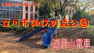 立川市諏訪の森公園　遊具　電車スポット