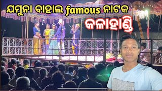 Vlog Part-79 ll ଯମୁନା ବାହାଲ Famous ନାଟକ 2022 ll Kalahandi Culture ll Kalahandi Jamuna Bahal Natak