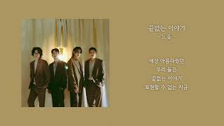 [1시간] 노을 - 끝없는 이야기 | 가사 Lyrics