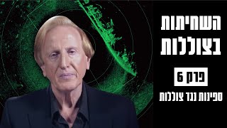 השחיתות בצוללות: הסיפור המלא | ספינות נגד צוללות – פרק 6