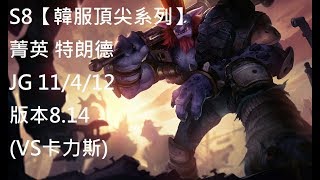 S8【韓服頂尖系列】菁英 特朗德 Trundle JG 11/4/12 版本8.14 (VS卡力斯)