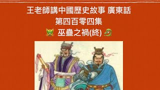 王老師講中國歷史故事 第四百零四集 西漢 巫蠱之禍（終）