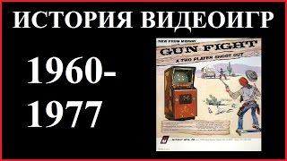 История видеоигр (1960-1977) #2