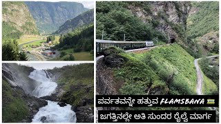 ಪರ್ವತವನ್ನೇ ಹತ್ತುವ Flamsbana  🚃 ಜಗತ್ತಿನಲ್ಲೇ ಅತಿ ಸುಂದರ ರೈಲ್ವೆ ಮಾರ್ಗ/most scenic railway route in world