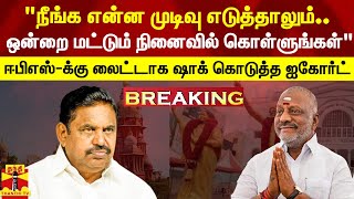 “நீங்க என்ன முடிவு எடுத்தாலும் நாங்கள் சொல்வது தான் இறுதியானது“ - ஈபிஎஸ்-க்கு ஐகோர்ட் அறிவுறுத்தல்