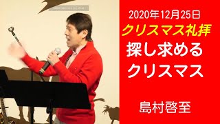 2020.12.20 クリスマス礼拝「探し求めるクリスマス」島村啓至