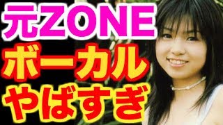 【悲惨】元ZONE・長瀬実夕（ボーカル）の現在がやばすぎる