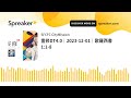 靈修dt4.0｜2023 12 01｜歌羅西書 1 1 8 made with spreaker