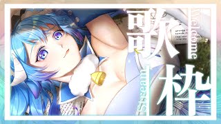 【歌枠／Singing】7月最初の歌枠♪二時間限定の全員挨拶💙初見さん大歓迎💙7月的第一場歌回！2小時限定全員打招呼🎤Ꮚ•̀ꈊ•́Ꮚ✨【薬袋アルマ／Vtuber】