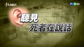 【「為亡者發聲」科技鑑識 前進法醫研究所】華視新聞雜誌 2018.04.15