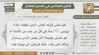 [338- 4717] هل يستدل بقوله تعالى:﴿لِمَن خَلْفَك آيَةً﴾ أن جثة فرعون باقية؟ - الشيخ صالح الفوزان