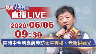 0606阿中部長來了~陳時中今到嘉義太平老街拚觀光｜民視快新聞｜