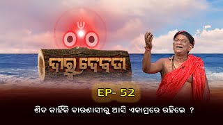 ଶିବ କାହିଁକି ବାରଣାସିରୁ ଆସି ଏକାମ୍ରରେ ରହିଲେ ? | Daru Debata |Ep - 52 | 13th June 2023 | Prathana