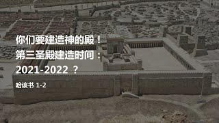 你们要建造神的殿！第三圣殿建造时间：2021-2022？（哈该书 1-2, 2020.08.07）