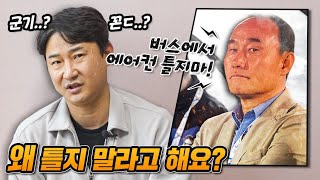 김학범이 버스에서 에어컨 못틀게 하는 이유..?