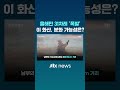 올해만 31차례 화산 폭발…규슈 사쿠라지마 화산 분화 가능성 jtbc shorts