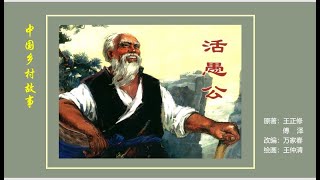 连环画故事/小人书——活愚公（王仲清 绘）