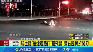 砰! 機車撞飛執勤員警 警右腿脛骨斷裂 騎士疑\