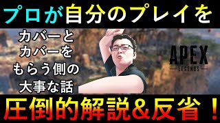 カバーとカバーをもらう側の大事な話！プロが自分のプレイを解説＆反省【Apex Legends/翔丸】