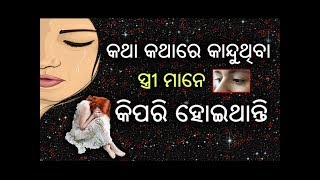 କଥା କଥାରେ କାନ୍ଦୁଥିବା ସ୍ତ୍ରୀ ମାନେ କିପରି ହୋଇଥାନ୍ତି // Katha Katha Re Kanduthiba Stree //  In Odia