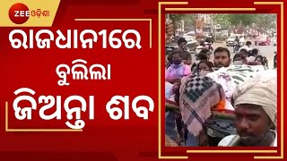 Bhubaneswar News | ରାଜଧାନୀରେ ବୁଲିଲା ଜିଅନ୍ତା ଶବ | Top News