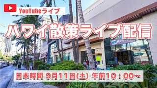 【YouTubeライブ】日本時間9月11日(土)午前10時開始！ワイキキを一緒散策しませんか？皆さまのご参加お待ちしています