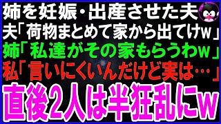 【スカッとする話】姉の出産祝いに行くと乳児の父親が私の夫だった   夫「お前は荷物まとめて家から出てけw」姉「私達が家も高級もソファも貰うw」私「言いにくいんだけど実は…」直後2人は半狂乱