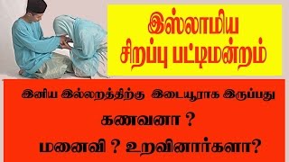 இனிய இல்லத்திற்கு இடையூர் யார் ? மனைவி ? கணவன் ? உறவினர்கள் ?