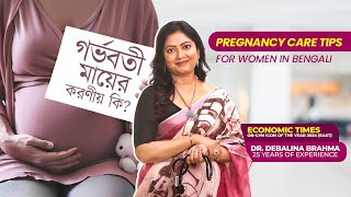 গর্ভবতী মায়ের করণীয় কি? | Pregnancy Care Tips For Women in Bengali | Safe Motherhood Day 2024