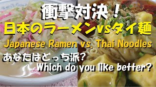 Shocking Showdown! Japanese Ramen vs Thai Noodles 衝撃対決！日本のラーメン対タイの麺