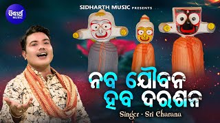 Naba Joubana Haba Darasana - ନବ ଯୌବନ ହବ ଦରଶନ | Sri Charana | Jagannatha Bhajan | Sidharth Music