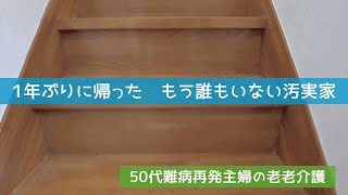 【老老介護170】1年ぶりに誰もいない汚実家に帰る