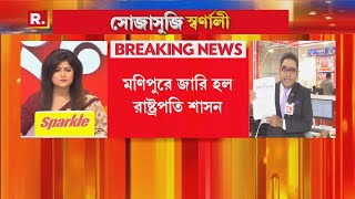 মণিপুরে জারি হল রাষ্ট্রপতি শাসন! বিস্তারিত আলোচনায় সিনিয়র এডিটর ময়ূখরঞ্জন ঘোষ