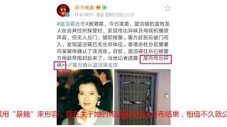 港警已封锁蓝洁瑛住所，依旧传来异味，来看她一生经历了什么