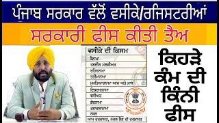 registry charges in punjab ! Registry charges list punjab ! Punjab government ਜਾਰੀ ਕੀਤੀ ਸਰਕਾਰੀ ਫੀਸ