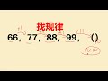 找规律填数字，66、 77、88、99、第五个数是多少呢