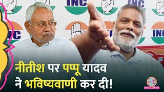 Nitish Kumar का Bihar Election के बाद क्या होने वाला है, Pappu Yadav ने कई बातें कह दीं