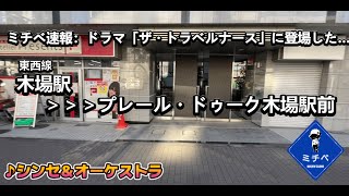 プレール・ドゥーク木場駅前　最寄駅:木場／ミチベ