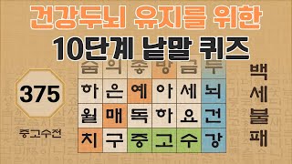 건강두뇌 유지를 위한 10단계 낱말 퀴즈 - 375편 [숨은단어찾기 | 낱말퀴즈 | 뇌건강 뇌훈련 퀴즈 | 집중력강화 | 치매예방퀴즈 ]