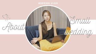 [Wedding Vlog] 스몰웨딩에 대해서\u0026처음 가봤던 웨딩박람회 Small Wedding \u0026 Wedding Convention