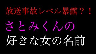 【すとぷり】さとみくんの好きな女の名前【文字起こし】