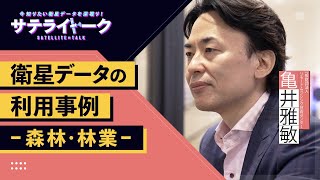 今知りたい衛星データを深掘り  “サテライトーク” #2　「衛星データの利用事例を深堀り（都市計画・森林・林業）」【RESTEC職員がゲスト出演】