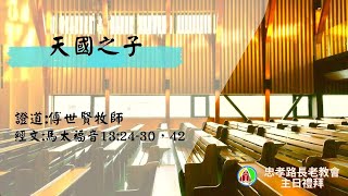 2022.07.17 第二場華語禮拜直播：傅世賢牧師-天國之子