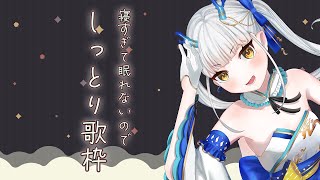 【 #歌枠 / KARAOKE 】新環境でバラードをしっとり歌う 【龍惺ろたん】