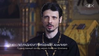 Точен ли радиоуглеродный анализ?