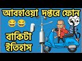 আবহাওয়া দপ্তরে ফোন 😂😂| হাইকোর্ট এ কেস | বাকিটা ইতিহাস 😂😂|  Be BONG Live Long |